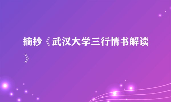 摘抄《武汉大学三行情书解读》