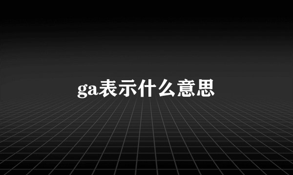 ga表示什么意思