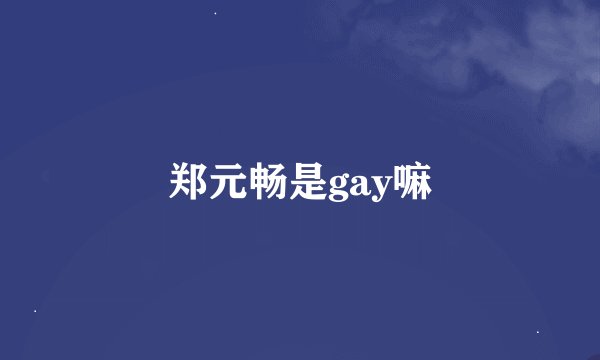 郑元畅是gay嘛