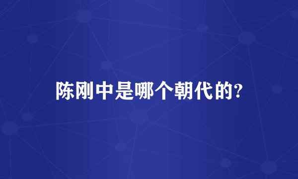 陈刚中是哪个朝代的?