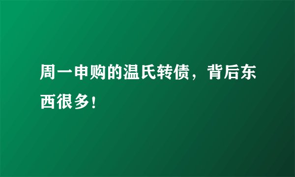 周一申购的温氏转债,背后东西很多!