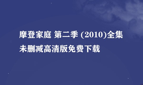 摩登家庭 第二季 (2010)全集未删减高清版免费下载