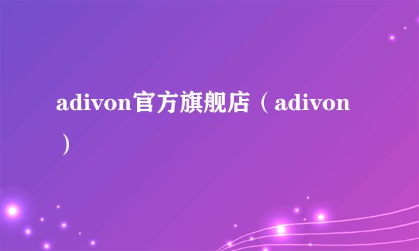 adivon官方旗舰店(adivon)