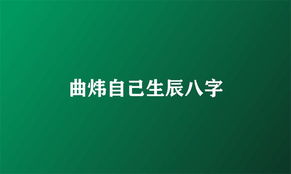 曲炜自己生辰八字