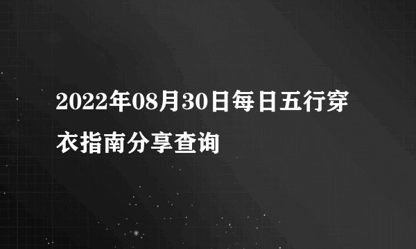 2022年08月30日每日五行穿衣指南分享查询