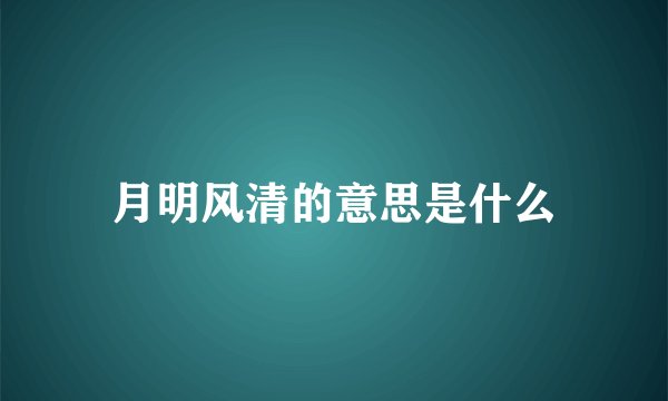 月明风清的意思是什么