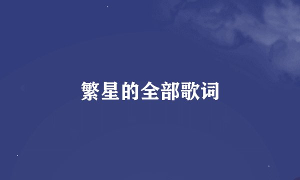 繁星的全部歌词