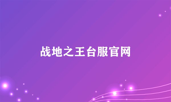 战地之王台服官网