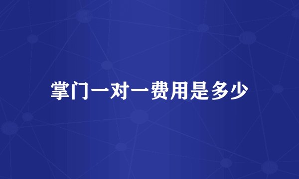掌门一对一费用是多少