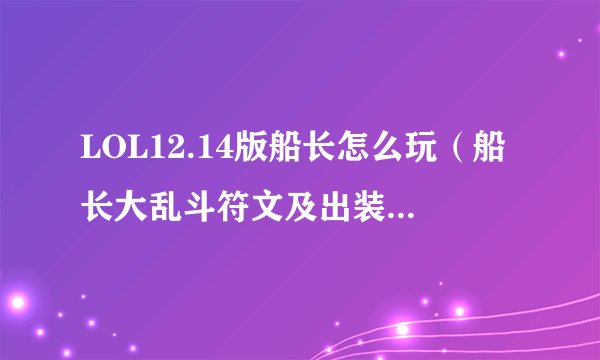 LOL12.14版船长怎么玩（船长大乱斗符文及出装思路分享）