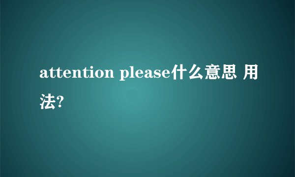 attention please什么意思 用法?