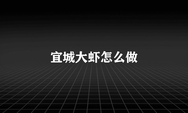 宜城大虾怎么做
