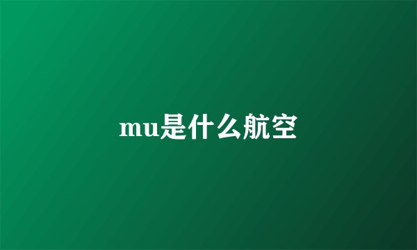 mu是什么航空