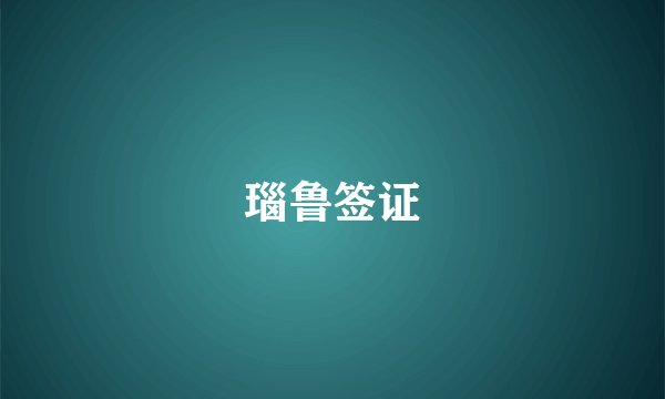 瑙鲁签证