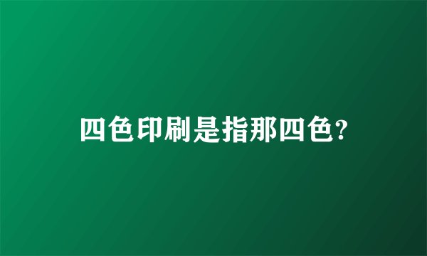 四色印刷是指那四色?