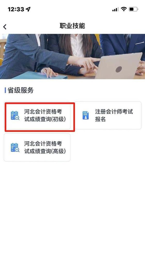 河北省会计资格考试成绩在哪查询