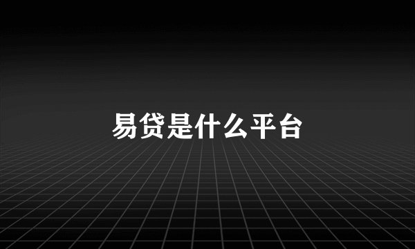 易贷是什么平台