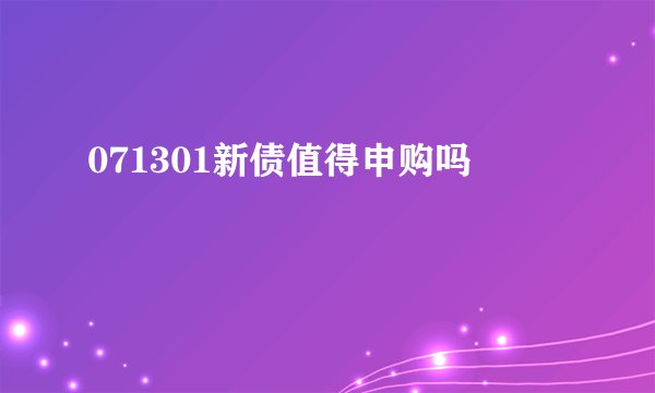 071301新债值得申购吗