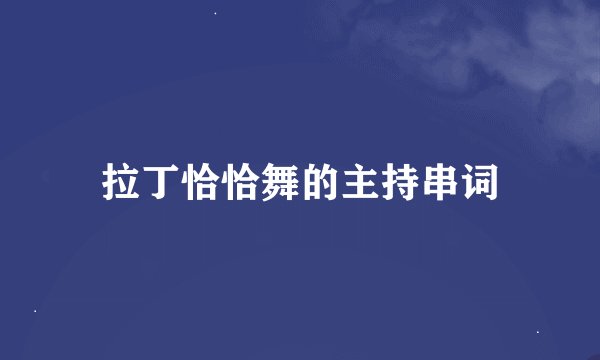 拉丁恰恰舞的主持串词