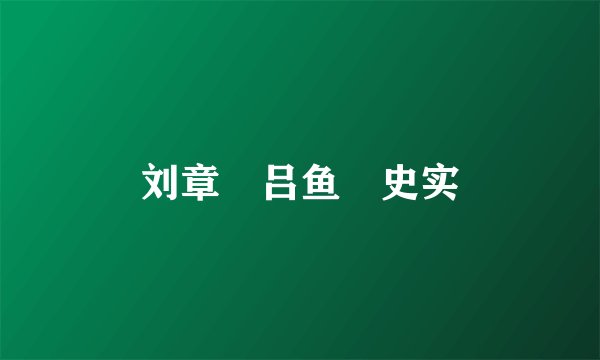 刘章 吕鱼 史实