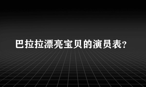 巴拉拉漂亮宝贝的演员表？