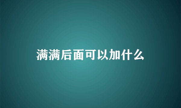 满满后面可以加什么