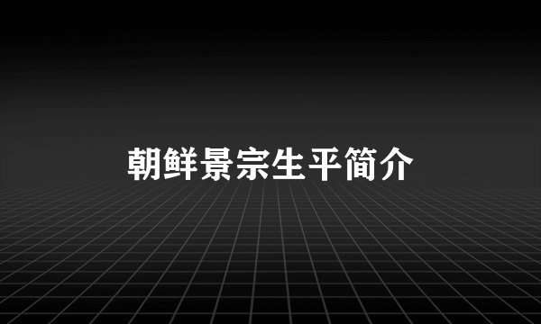 朝鲜景宗生平简介