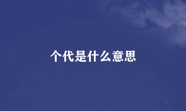 个代是什么意思