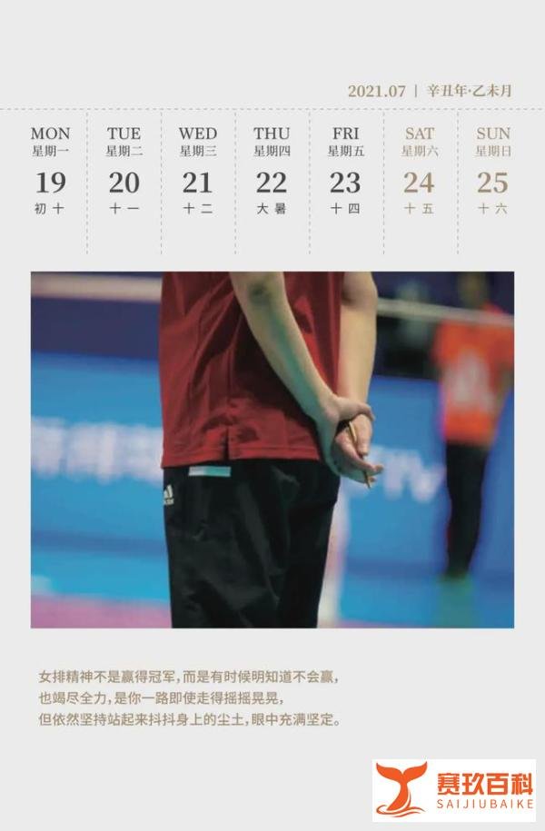 赛程日历 | 收藏！2021年值得关注的中国女排赛事
