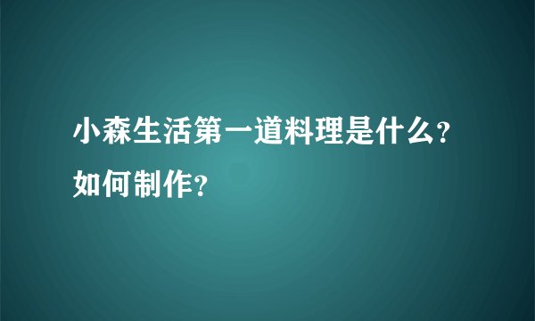 小森生活第一道料理是什么？如何制作？