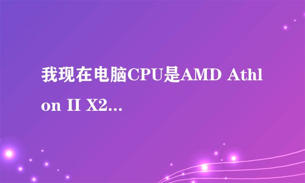 我现在电脑CPU是AMD Athlon II X2 240 双核是I几？换I几