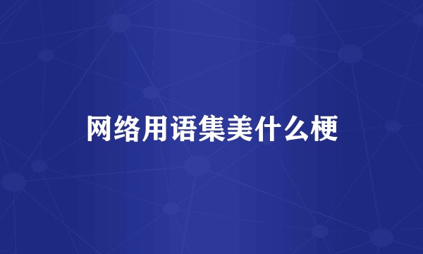 网络用语集美什么梗