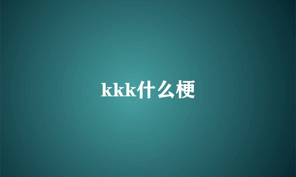 kkk什么梗