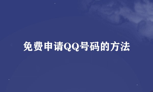 免费申请QQ号码的方法