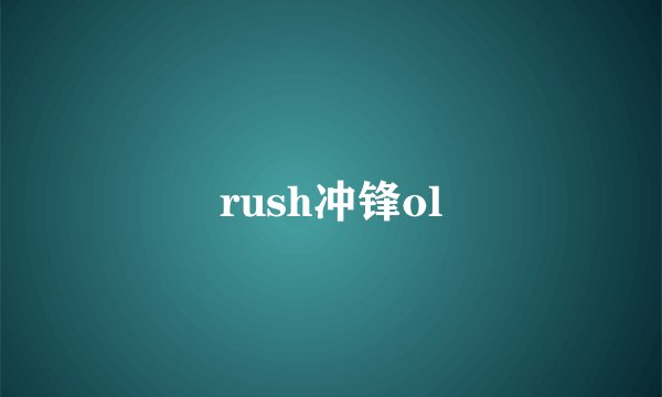 rush冲锋ol