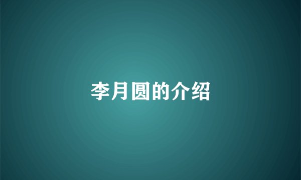 李月圆的介绍