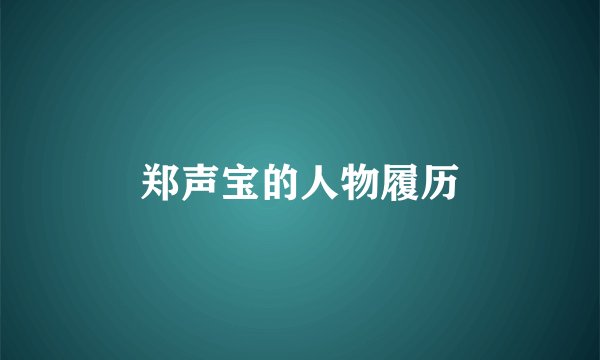 郑声宝的人物履历