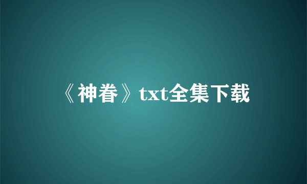 《神眷》txt全集下载