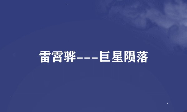 雷霄骅---巨星陨落