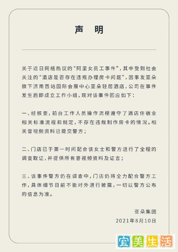 亚朵酒店再回应阿里女员工事件：得到女士确认后办的房卡