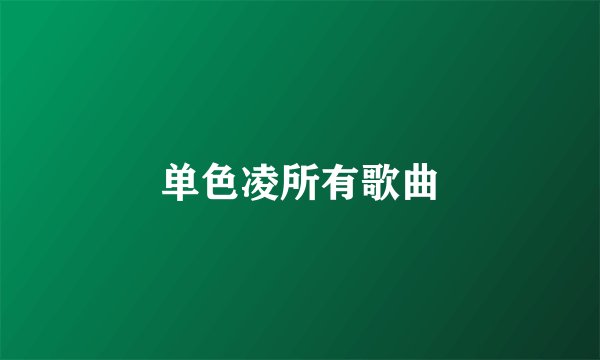 单色凌所有歌曲