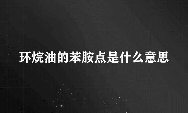 环烷油的苯胺点是什么意思