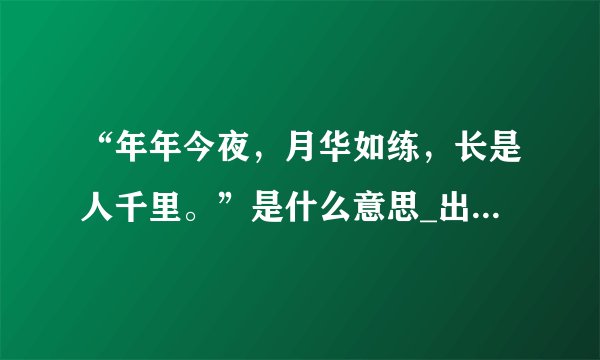 “年年今夜，月华如练，长是人千里。”是什么意思_出处及原文翻译