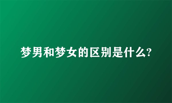梦男和梦女的区别是什么?
