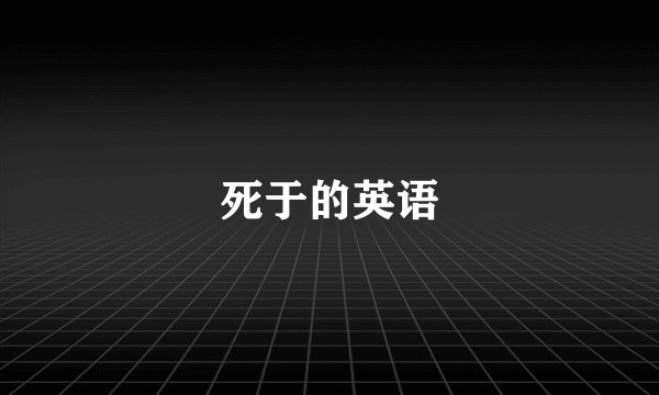 死于的英语
