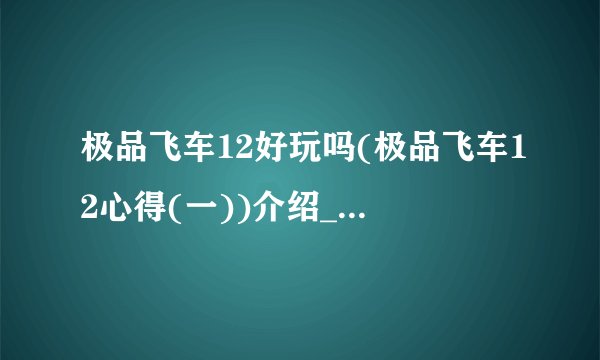 极品飞车12好玩吗(极品飞车12心得(一))介绍_极品飞车12好玩吗(极品飞车12心得(一))是什么