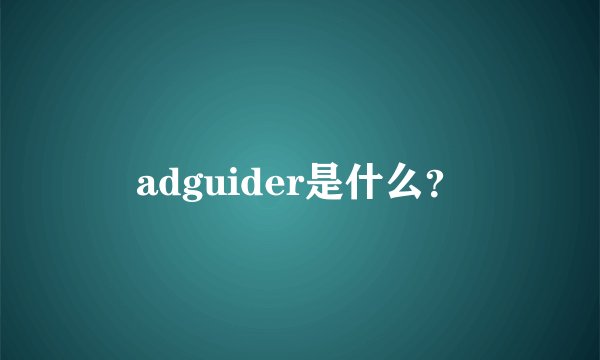 adguider是什么？