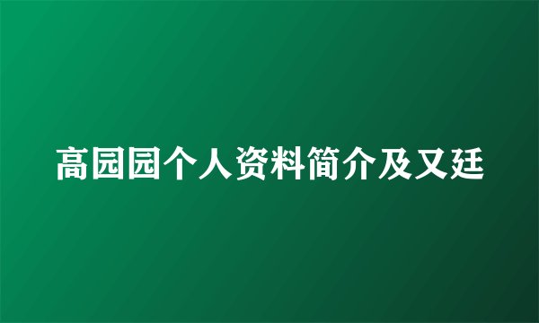 高园园个人资料简介及又廷