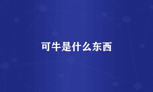 可牛是什么东西