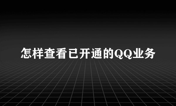 怎样查看已开通的QQ业务